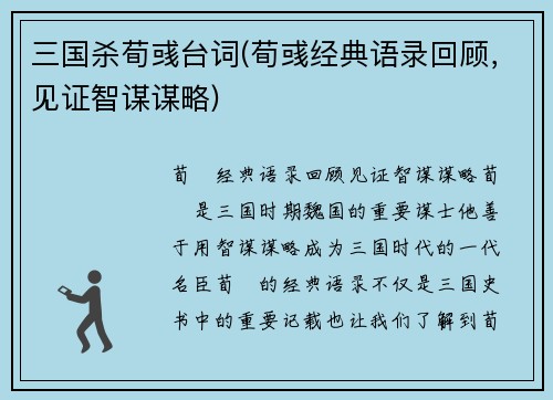 三国杀荀彧台词(荀彧经典语录回顾，见证智谋谋略)