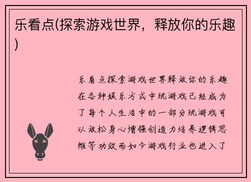 乐看点(探索游戏世界，释放你的乐趣)