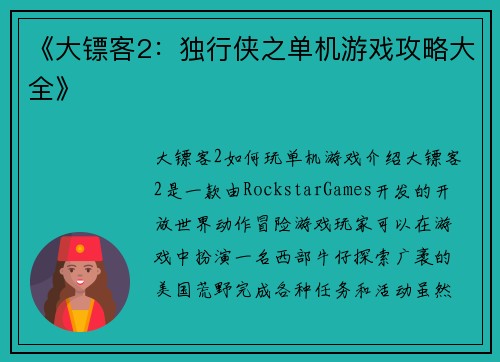 《大镖客2：独行侠之单机游戏攻略大全》