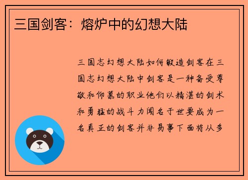 三国剑客：熔炉中的幻想大陆